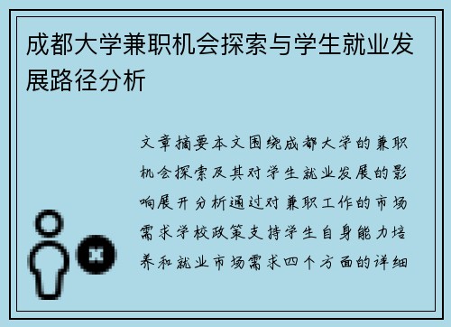 成都大学兼职机会探索与学生就业发展路径分析