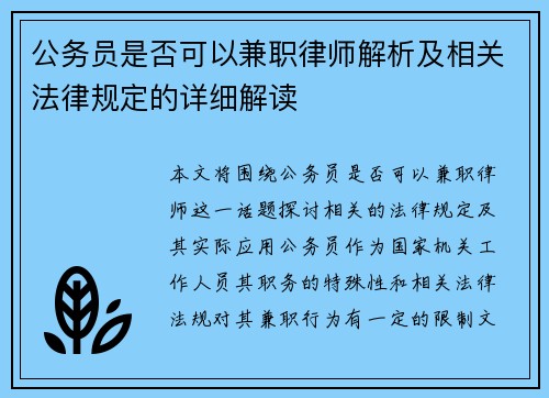 公务员是否可以兼职律师解析及相关法律规定的详细解读