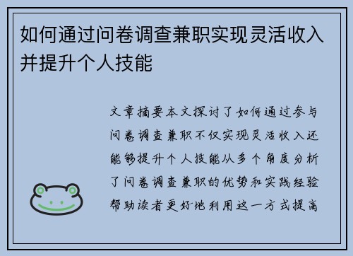 如何通过问卷调查兼职实现灵活收入并提升个人技能