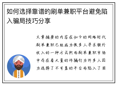 如何选择靠谱的刷单兼职平台避免陷入骗局技巧分享