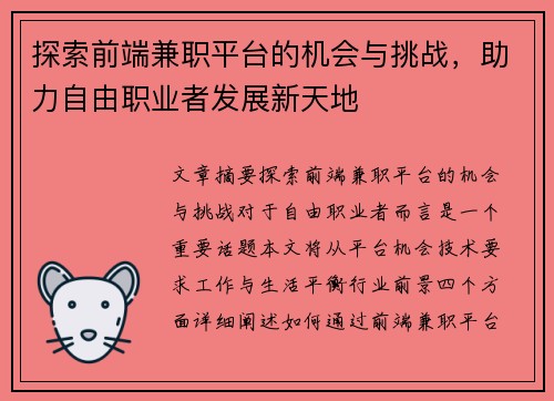 探索前端兼职平台的机会与挑战，助力自由职业者发展新天地