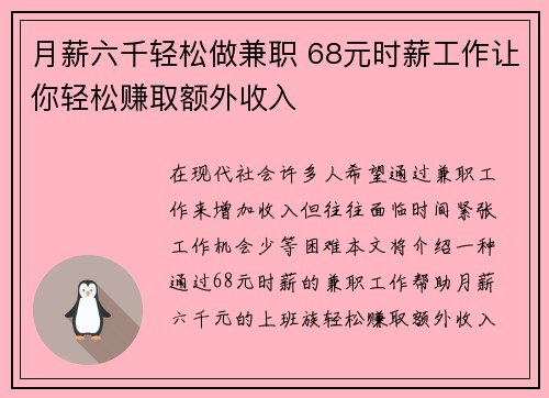月薪六千轻松做兼职 68元时薪工作让你轻松赚取额外收入