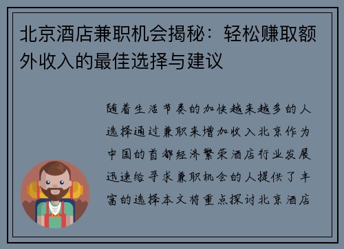 北京酒店兼职机会揭秘：轻松赚取额外收入的最佳选择与建议