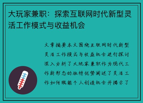 大玩家兼职：探索互联网时代新型灵活工作模式与收益机会