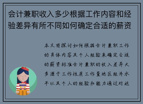会计兼职收入多少根据工作内容和经验差异有所不同如何确定合适的薪资标准