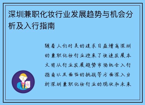 深圳兼职化妆行业发展趋势与机会分析及入行指南