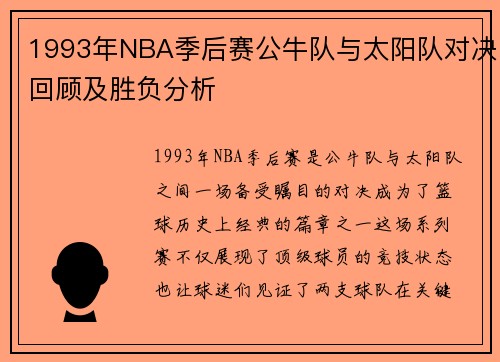 /uploads/images/20250813/1993-nian-nba-ji-hou-sai-gong-niu-dui-yu-tai-yang-dui-dui-jue-hui-gu-ji-sheng-fu-fen-xi.webp