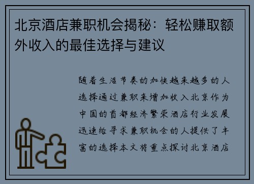 北京酒店兼职机会揭秘：轻松赚取额外收入的最佳选择与建议