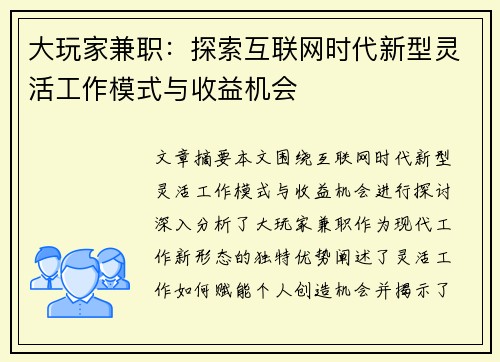 大玩家兼职：探索互联网时代新型灵活工作模式与收益机会