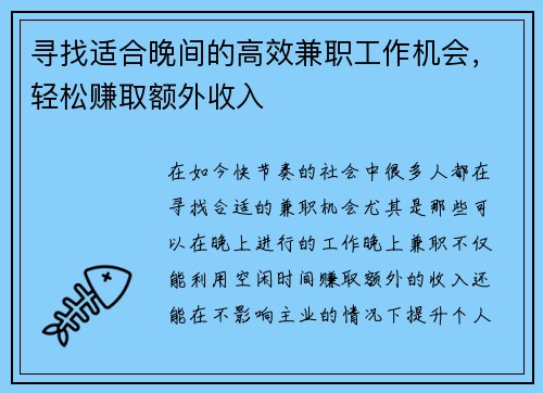 寻找适合晚间的高效兼职工作机会，轻松赚取额外收入