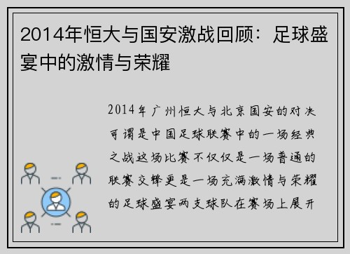 2014年恒大与国安激战回顾：足球盛宴中的激情与荣耀