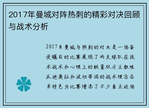 2017年曼城对阵热刺的精彩对决回顾与战术分析