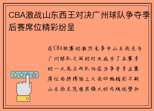 /uploads/images/20250814/cba-ji-zhan-shan-dong-xi-wang-dui-jue-guang-zhou-qiu-dui-zheng-duo-ji-hou-sai-xi-wei-jing-cai-fen-cheng.webp