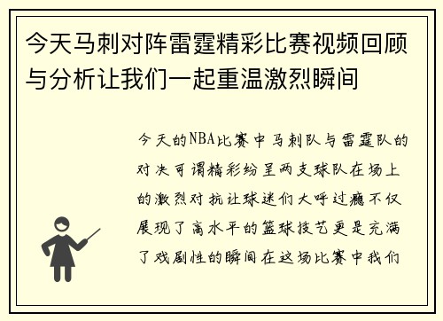 今天马刺对阵雷霆精彩比赛视频回顾与分析让我们一起重温激烈瞬间