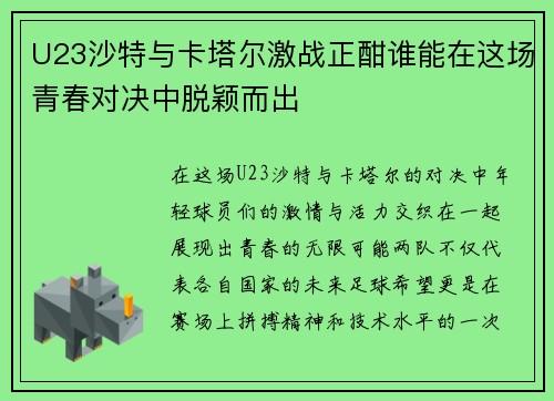 U23沙特与卡塔尔激战正酣谁能在这场青春对决中脱颖而出