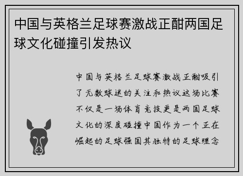 中国与英格兰足球赛激战正酣两国足球文化碰撞引发热议