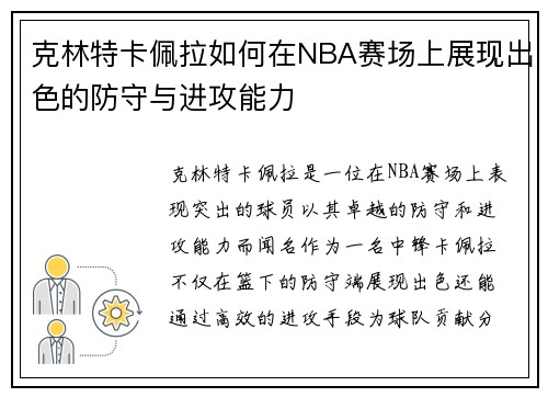 /uploads/images/20250816/ke-lin-te-ka-pei-la-ru-he-zai-nba-sai-chang-shang-zhan-xian-chu-se-de-fang-shou-yu-jin-gong-neng-li.webp