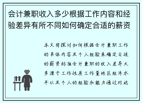 会计兼职收入多少根据工作内容和经验差异有所不同如何确定合适的薪资标准