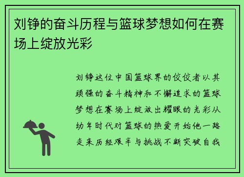 刘铮的奋斗历程与篮球梦想如何在赛场上绽放光彩