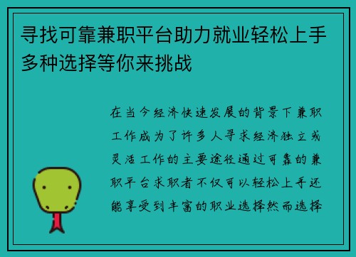 寻找可靠兼职平台助力就业轻松上手多种选择等你来挑战