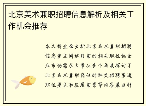 /uploads/images/20250819/bei-jing-mei-shu-jian-zhi-zhao-pin-xin-xi-jie-xi-ji-xiang-guan-gong-zuo-ji-hui-tui-jian.webp