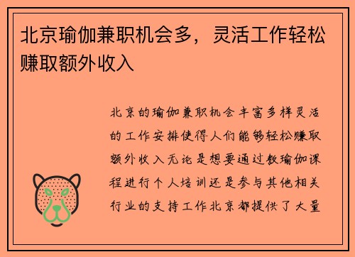 北京瑜伽兼职机会多，灵活工作轻松赚取额外收入