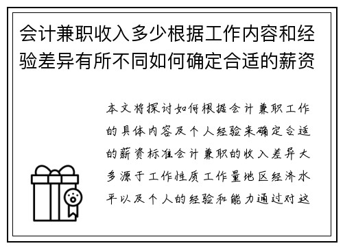 会计兼职收入多少根据工作内容和经验差异有所不同如何确定合适的薪资标准