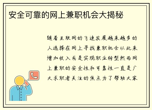 安全可靠的网上兼职机会大揭秘