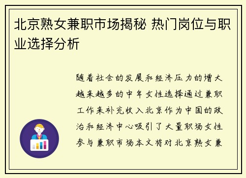 北京熟女兼职市场揭秘 热门岗位与职业选择分析