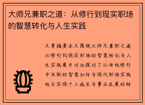 大师兄兼职之道：从修行到现实职场的智慧转化与人生实践