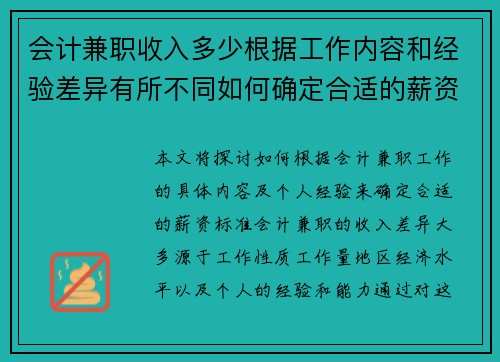 会计兼职收入多少根据工作内容和经验差异有所不同如何确定合适的薪资标准