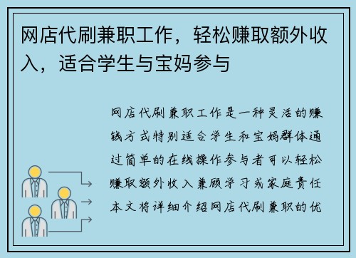 网店代刷兼职工作，轻松赚取额外收入，适合学生与宝妈参与