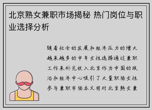 北京熟女兼职市场揭秘 热门岗位与职业选择分析