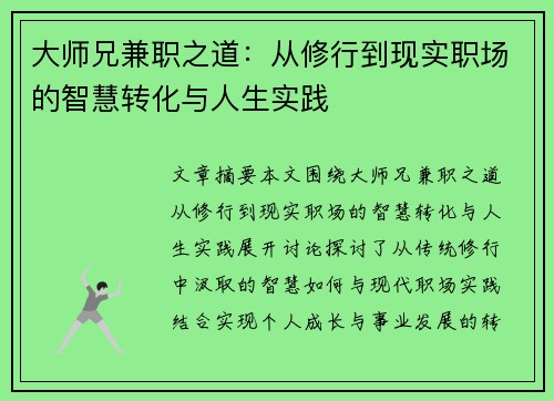 大师兄兼职之道：从修行到现实职场的智慧转化与人生实践