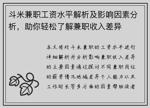 斗米兼职工资水平解析及影响因素分析，助你轻松了解兼职收入差异