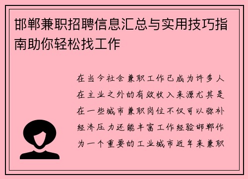 邯郸兼职招聘信息汇总与实用技巧指南助你轻松找工作