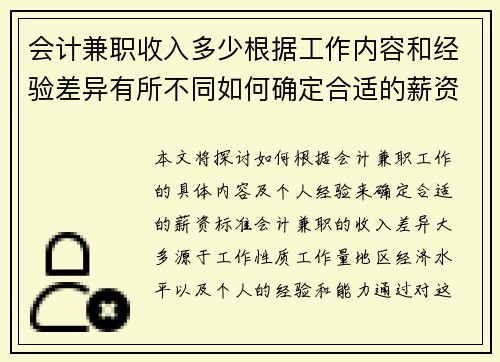 会计兼职收入多少根据工作内容和经验差异有所不同如何确定合适的薪资标准