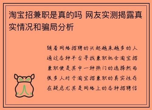 淘宝招兼职是真的吗 网友实测揭露真实情况和骗局分析
