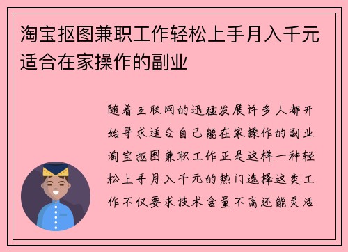 /uploads/images/20250823/tao-bao-kou-tu-jian-zhi-gong-zuo-qing-song-shang-shou-yue-ru-qian-yuan-shi-he-zai-jia-cao-zuo-de-fu-ye.webp