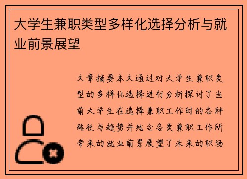 大学生兼职类型多样化选择分析与就业前景展望