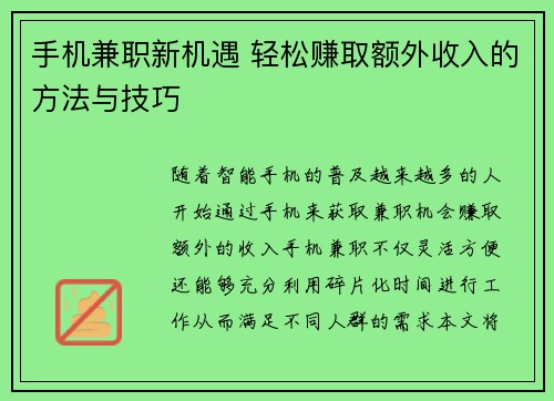 /uploads/images/20250824/shou-ji-jian-zhi-xin-ji-yu-qing-song-zhuan-qu-e-wai-shou-ru-de-fang-fa-yu-ji-qiao.webp