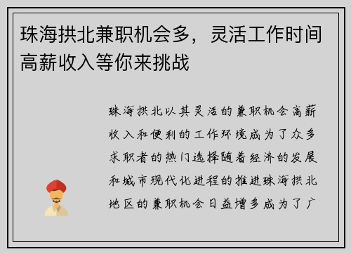 珠海拱北兼职机会多，灵活工作时间高薪收入等你来挑战