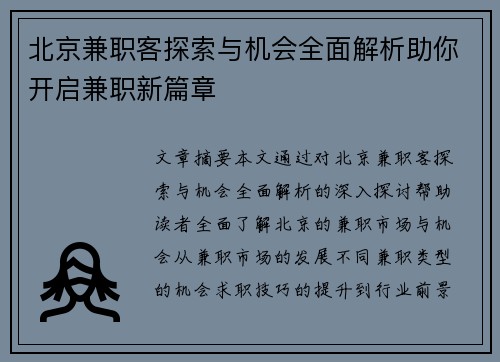 北京兼职客探索与机会全面解析助你开启兼职新篇章