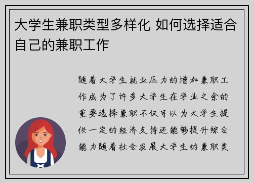 大学生兼职类型多样化 如何选择适合自己的兼职工作