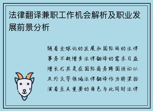 法律翻译兼职工作机会解析及职业发展前景分析