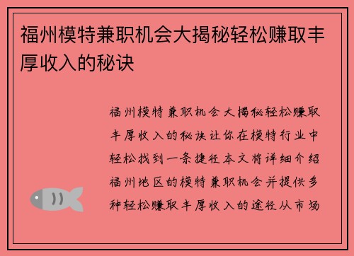 福州模特兼职机会大揭秘轻松赚取丰厚收入的秘诀