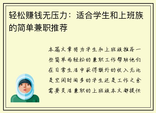轻松赚钱无压力：适合学生和上班族的简单兼职推荐