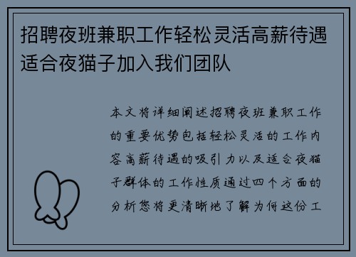 招聘夜班兼职工作轻松灵活高薪待遇适合夜猫子加入我们团队