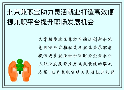 北京兼职宝助力灵活就业打造高效便捷兼职平台提升职场发展机会