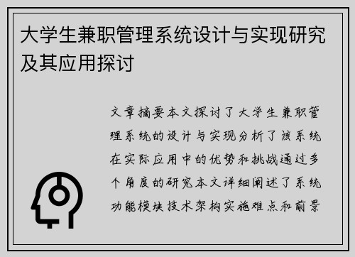 大学生兼职管理系统设计与实现研究及其应用探讨